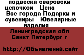 подвеска сваровски  цепочкой › Цена ­ 1 250 - Все города Подарки и сувениры » Ювелирные изделия   . Ленинградская обл.,Санкт-Петербург г.